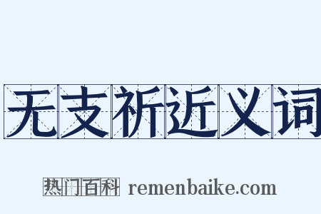 无支祈近义词是什么意思的图片